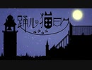 【ニコカラ】踊ル猫曰ク（キー-5）【off vocal】