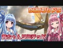 【MTGアリーナ】茜ちゃんリミテッド#5団結のドミナリアドラフト【ボイロ実況】