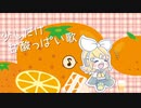 少しだけ甘酸っぱい歌 / 鏡音リン