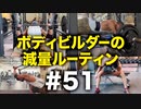 ボディビルダー大林の減量ルーティン DAY173【ビーレジェンド プロテイン】