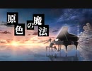 原色の魔法