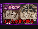 【 ゆっくり解説 】 人骨でシャンデリアや聖杯作る…　怖すぎる教会