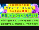 【2020年07月18日：リチャード・コシミズ YouTube講演（ 改良版 ）】