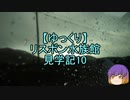【ゆっくり】リスボン水族館見学記10