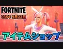 【フォートナイト】9月22日のアイテムショップ”イザベル、レイス、フォーカス”チャプター3シーズン4
