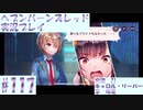 【ヘブンバーンズレッド】ボケ5：ツッコミ1 で未知の敵に挑む！#117【実況プレイ】