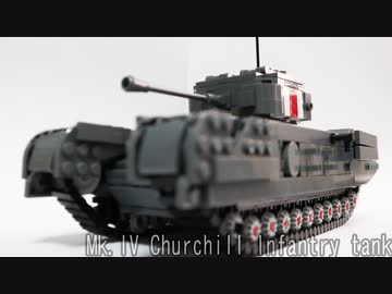 レゴ互換【チャーチル歩兵戦車】Mk.IV Churchill Infantry tank