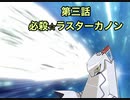 【シーズン６】帰ってきたジュラルドン第三話必殺☆ラスターカノン【ポケモンユナイト】