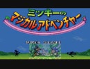 ディズニーファン以外も楽しめる良作アクションゲームだよ♪「ミッキーのマジカルアドベンチャー（SFC）」単発ゲーム紹介