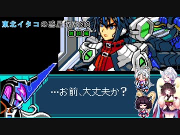 【ブラスターマスターゼロ3】東北イタコの惑星探索24　雑談編【ボイスロイド実況】