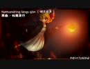 【東方自作アレンジ】Nattvandring längs sjön/Walking along the lake (原曲：妖魔夜行)