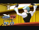 【逆転裁判2 part13】鞭で攻撃をするのか、背筋を鍛えているのか【踝猫背】