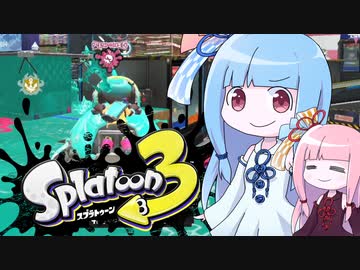 【スプラトゥーン3】カニタンクが楽しいスプラ3【VOICEROID実況/Splatoon3】