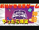 友達５人でお絵かき伝言ゲームしたら過去１盛り上がったw【ガーティックフォン】