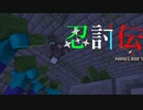 【マインクラフト】マイクラで忍者バトルをやってみた　その3【マイクラ忍討伝】