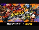マリオストライカーズ　バトルリーグ 無料アップデート第2弾