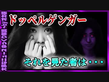 【 ゆっくり解説 】 見えると〇ぬ？ ドッペルゲンガー の恐怖