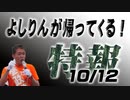 よしりんが帰ってくる！！