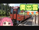 【琴葉茜車載】リトルカブお散歩手帖　Page 10「パーク＆ライドで行く！木次線」【日帰り旅行祭】