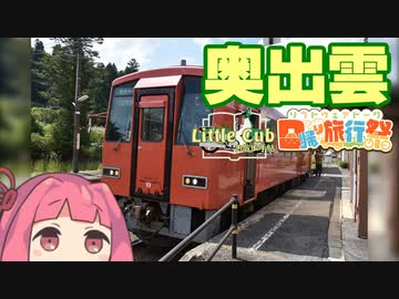 【琴葉茜車載】リトルカブお散歩手帖　Page 10「パーク＆ライドで行く！木次線」【日帰り旅行祭】