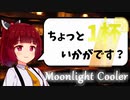 【ムーンライト・クーラー】お酒の話をしましょうか【ボイ酒ロイド】