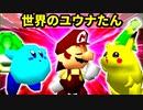 【第十七回】世界のrekuiemu、バルザードたん、週末のユウナくん【準決勝第二試合】-64スマブラCPUトナメ実況-