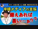 沖縄メディアの変な主張　ボギー大佐の言いたい放題　2022年09月20日　21時頃　放送分