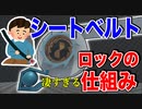 シートベルトがロックされる仕組みが天才すぎる