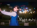 【ねねこはる】星屑オーケストラ【踊ってみた】