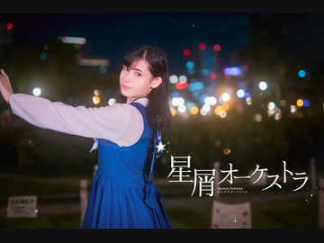 【ねねこはる】星屑オーケストラ【踊ってみた】