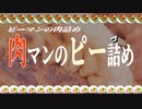 【食事中注意】肉マンのピー詰め【ゆっくり実況】