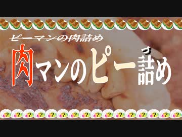 【食事中注意】肉マンのピー詰め【ゆっくり実況】