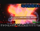 地球防衛軍６ Part46 ミッション46『くだんの日††††††』レンジャー編
