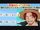 【2ch】ワンピースのシャンクスが「麦わらのシャンクス」と呼ばれなかった理由ｗｗｗ【ONE PIECE FILM RED】【ゆっくり】