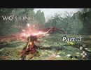 【実況】 Wo Long DEMO版 【仁王3ではない】 03