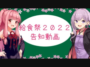 給食祭２０２２開催します！