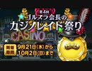 『前編』ドラクエ10 オンライン 第4回 ゴルスラ会長のカジノレイド祭り 22.9.21