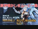 【原神】原神Version2.3　風立ちし鶴の故郷その2