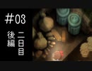 【実況】夏の終わりに【夜廻】 #03