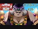 ドラクエ10 オフライン ストーリー#26 ガートランド城へ Ver1 目覚めし五つの種族