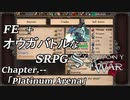 【実況】FE オウガバトルみたいなSRPGをプレイ 「Platinum Arena」