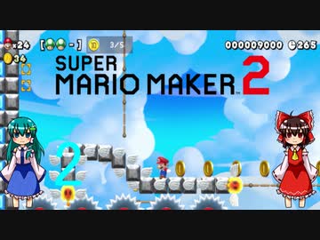 ゆっくりによるスーパーマリオメーカー2実況part2