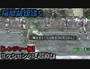 地球防衛軍６ Part48 ミッション48『駆除’』レンジャー編