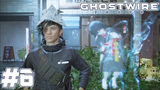 【GhostWire:Tokyo】駆け抜ける渋谷陰陽師 #6【実況】