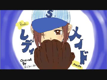 レディメイド　ワンコーラス歌ってみた　まどれーぬ