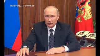 [読み上げ]プーチン大統領演説全文20220921 / Address by the President of the Russian Federation  September 21, 2022