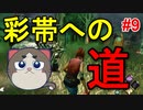 【DBD】自分が何をすればいいかわかってきた #9【彩帯への道】【デッドバイデイライト】