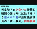 第565回『天皇陛下を小突いた衝撃的瞬間◇国内外に拡散するべき佐々木千夏杉並区議会議員の「統一教会」粉砕質疑』【水間条項TV会員動画】