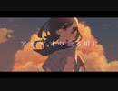 【夕歌ユウマ】アサガオの散る頃に - ぷす【UTAUカバー】