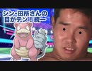 シン・田所さんの目がテン！統一.mp3（終）